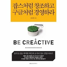 잡스처럼 창조하고 구글처럼 경영하라:블루오션을 개척한 개인과 조직의 창조경영이야기, 을유문화사, 전유현 저
