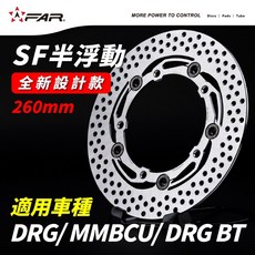 FAR SF 半浮動碟盤260mm 適用DRG/MMBCU/DRG BT(全新設計), 1個