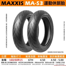 MAXXIS MA-S3 160/60-15 半熱熔運動通勤胎, 1個