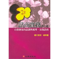 心理出版 自殺個案的認識與處理、哀傷諮商 蕭文教授策畫