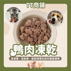 鴨肉凍乾 原肉原塊 寵物凍乾零食 貓狗零食 原肉鴨肉凍乾 寵物食品, 1個