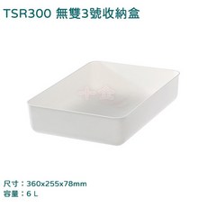 聯府 無雙收納盒 TSR300 6L 日式整理盒, TSR300-店到店上限3個