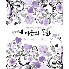 Sesangpunggyeong 我心中的童話：淨化心靈的專屬著色童話, 編輯部 著/崔光藝 文,構成