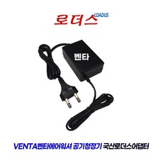 VENTA Airwasher LW44 Plus LW45 LW-25B 벤타 에어워셔 공기청정기 호환 24V 500mA 국산어댑터