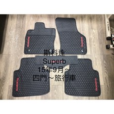 SKODA SUPERB 4/5門 第三代 汽車腳踏墊, 『2015/12- 2024年式』黑邊