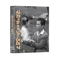 [Blu-Ray] 사랑방 손님과 어머니 [한국영상자료원 블루레이 시리즈 18]