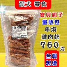 量販包 四寶的店 《串燒雞肉乾 760g/包 》獎勵 訓練 零食 點心 零嘴 犬 狗 寶貝餌子 肉乾 肉條, 1個, 794C 炭烤豬朵絲 270g