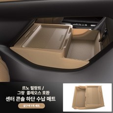 (MM-G) 르노 그랑 콜레오스 필랑트 호환 콘솔 트레이 하단 정리함 실리콘 소재 용품 수납박스 수납함, 기본 차종, 베이지 하단 수납함