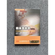 力大圖書 臨床急救學 精華版, 書