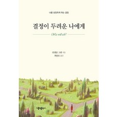 결정이 두려운 나에게, 가톨릭출판사