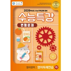 올바른책 수능특강 영어영역 영어독해연습(하) 변형문제(2025)(2026 수능대비), 고등학생