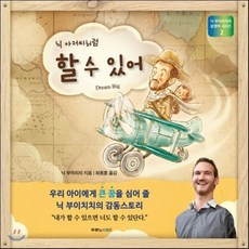닉 아저씨처럼 할 수 있어, 닉 부이치치 글/최종훈 역, 두란노키즈