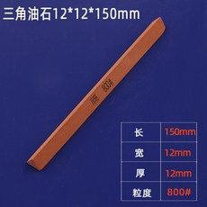 低價爆款 -三角油石條12*150mm紅色打磨拋光去金屬模具鱗銹跡毛邊精磨砂條, 1個, 三角12*150（800#）10支