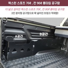 무쏘Q300 무쏘(렉스턴 스포츠 칸) 적재함 공구함 수납함 정리함 보관함 롱타입 ASSY(70리터 90리터), 스포츠용 조수석 롱타입 (A+B공간=70리터)