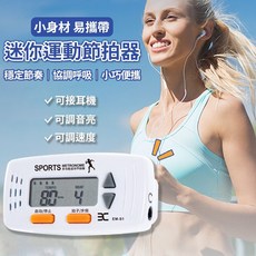 迷你運動節拍器 電子節拍器 運動節拍器 跑步節拍器 慢跑節拍器 節拍器 步頻器 樂器節拍器 迷你節拍器 節奏打拍器, 迷你運動節拍器 【白色】, 1個
