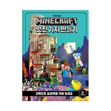 마인크래프트 멋진 기지 만들기, 상세 설명 참조