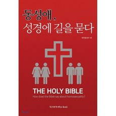 동성애 성경에 길을 묻다:, 침례신학대학교출판부
