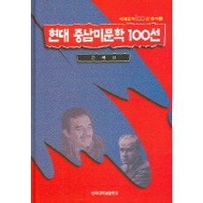 NOSVOS 現代中南美文學100選, 高惠善 著