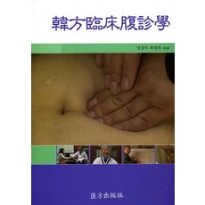 한방임상복진학, 의방출판사, 염용하,최명희 공저