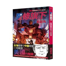 【全力】星條旗下：燃燒的西太平洋 起始篇/梁紹先 五車商城, 全力, 梁紹先