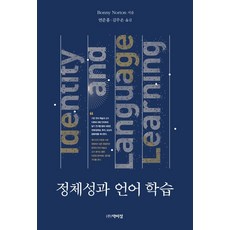 認同與語言學習：, BONNY NORTON, 朴而丁