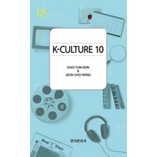 K-Culture 10, 한국문화사, 최윤곤,전초롱 공저