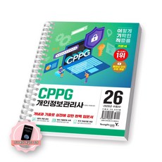 [지구돋이 책갈피 증정] 2026 이기적 개인정보관리사 CPPG 기본서 영진닷컴 [스프링제본], [제본 1권]