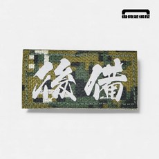 國軍身份反光小臂章 陸軍/空軍/海軍陸戰隊/後備 灰色反光識別章, 1個, 後備