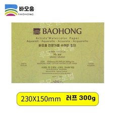 루모 바오홍 아티스트 300g 전문가용 종이 중목 황목 세목 워터칼라 수채화 4k, 6. 230X150 거친 나뭇결