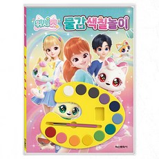 미술놀이 물감 색칠 완구 미술활동완구 미술학습완구 색채놀이완구