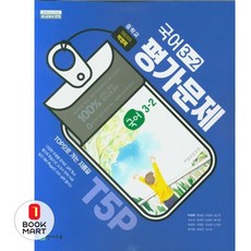 북마트 중학교 국어 3-2 평가문제집(박영목) ISBN-9791125954590, 중등3학년