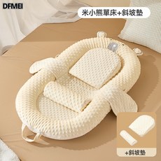 DFMEI 嬰兒牀中牀套裝 新生兒仿生睡牀 可移動 寶寶防壓便攜 可拆, 單牀(AB面安撫)+斜坡墊-米小熊