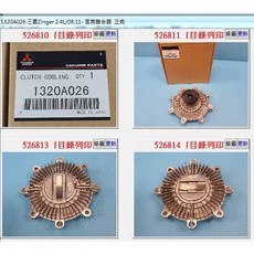 三菱 1320A026 風葉離合器 正廠 日件 適用於 ZINGER 2.4 09-15年, 1個
