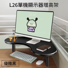 L26 顯示器增高架 電腦螢幕支架 桌面置物架, 黑色, 1個