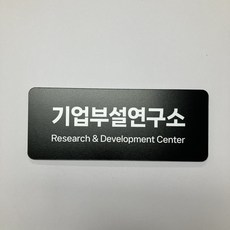 [그린앤굿즈] 기업부설연구소 검정색 현판 / 명패 검정색 포맥스 5T / 라운드형, 리뷰이벤트 X (추가증정 없음)