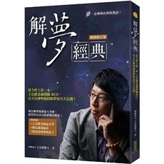 柿子書本熊 解夢經典（暢銷修訂版）9786267198162 書本熊書屋