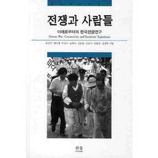 HanulAcademy 戰爭與人們：從底層研究韓國戰爭, 表仁柱
