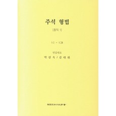 주석 형법 총칙 1: 1~24, 한국사법행정학회