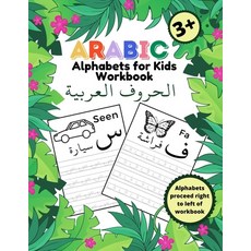 (영문도서) Arabic Alphabets for Kids Workbook: My First Alif Baa Taa Letter Learning Writing Tracing B... Paperback, Independently Published, English, 9798718797824