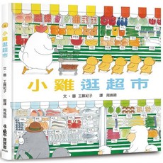 小象寶寶童書 小雞逛超市 兒童繪本 趣味生活認知繪本 啟發創造力 親子共讀, 小魯文化, 工藤紀子, 繪本