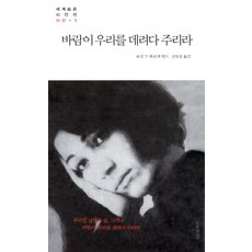 바람이 우리를 데려다 주리라, 문학의숲, 프루그 파로흐자드 저/신양섭 역