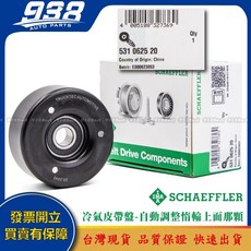 938嚴選 V297 H247 N293 R129 R170 R171 R172 皮帶盤 惰輪 冷氣發電機調整惰輪, 1個, 這是--INA 531 0625 20