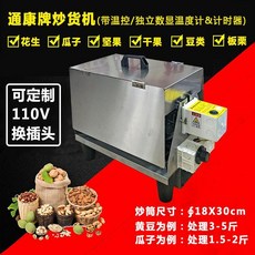 通康牌 炒貨機 帶溫控 獨立數顯溫度計計時器 110V, 1個, 220V電熱網籠炒貨機帶提罩, N/A