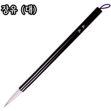 장유 (대)/11X58mm/서예/캘리/한국화