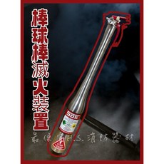 H.S. 消防器材 滅火棒 滅火裝置 棒球棒造型, 1個, 1L
