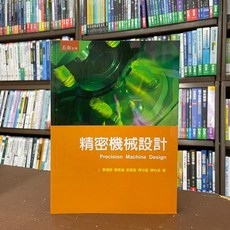 五南出版 精密機械設計, 單本