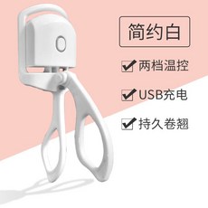 電動加熱睫毛夾 持久定型 便攜式電燙睫毛卷翹器, 白色睫毛夾【送USB充電線】