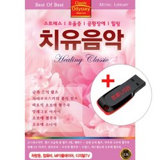 USB) 치유음악 48곡 - 브람스/쇼스타코비치/바흐/라흐마니노프/베토벤