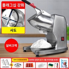 팥빙수기계 상업용 두께 조절 얼음 그라인더 팥빙수 분쇄기 빙수 눈꽃 빙수기, 스무디 컵, I. 실버그레이4나이프