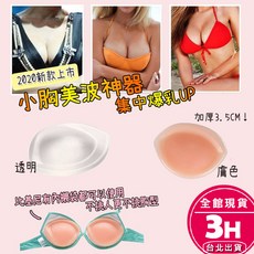 【梨卡】隔日到貨 胸墊【矽膠加厚3公分】泳衣 小可愛 比基尼小胸 泳衣小胸 加厚 爆乳 集中 CLA122【現貨24H】